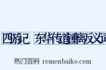 四游记·东华传道锺离反义词是什么意思的图片